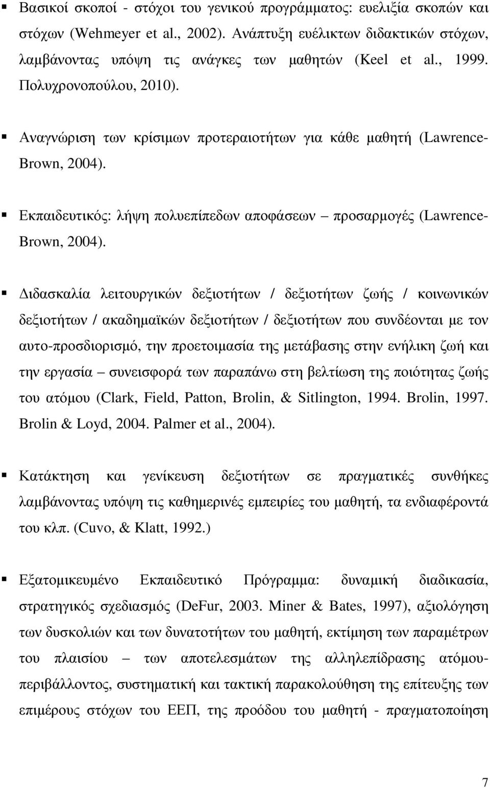 ιδασκαλία λειτουργικών δεξιοτήτων / δεξιοτήτων ζωής / κοινωνικών δεξιοτήτων / ακαδηµαϊκών δεξιοτήτων / δεξιοτήτων που συνδέονται µε τον αυτο-προσδιορισµό, την προετοιµασία της µετάβασης στην ενήλικη