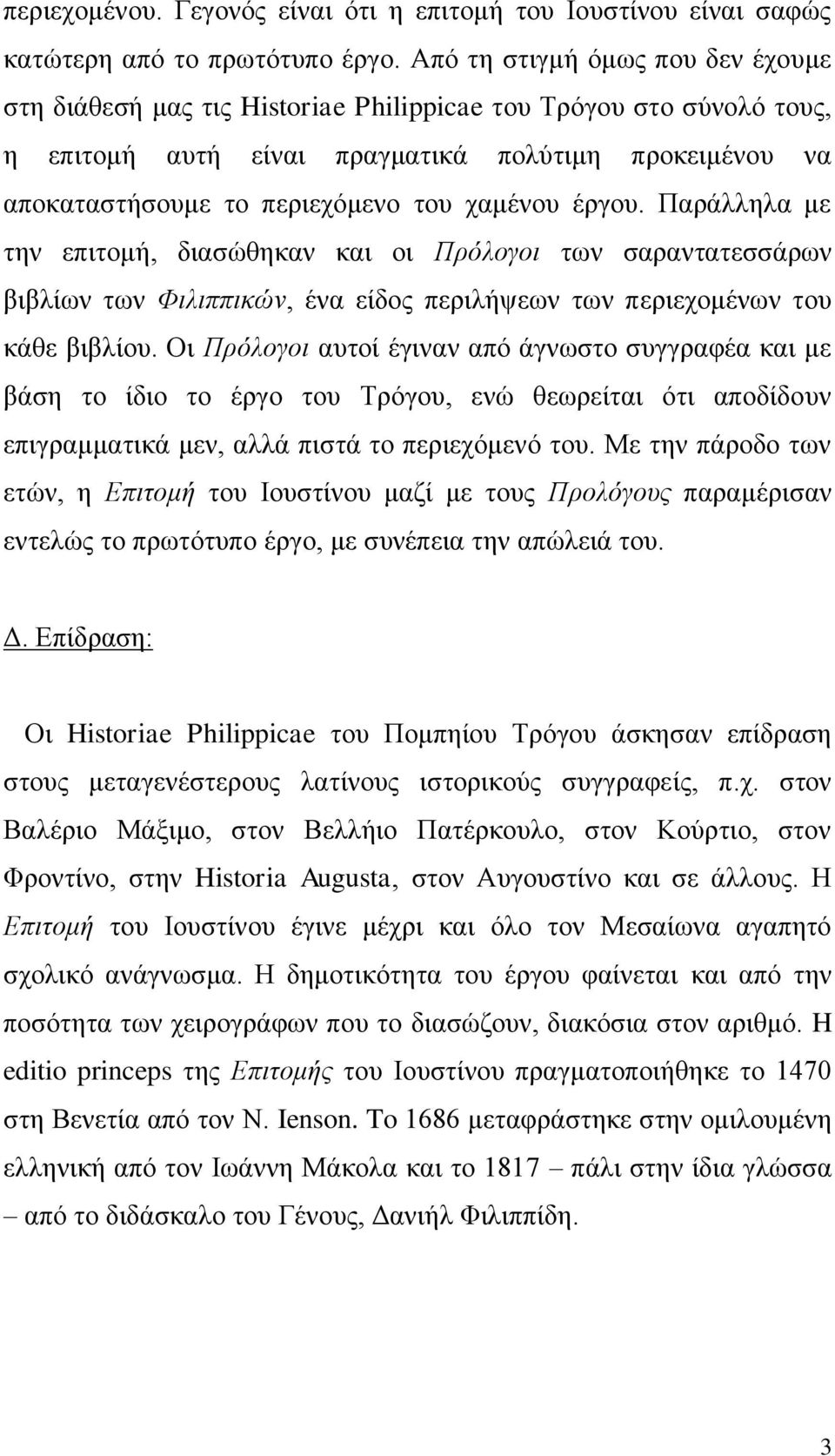 χαμένου έργου. Παράλληλα με την επιτομή, διασώθηκαν και οι Πρόλογοι των σαραντατεσσάρων βιβλίων των Φιλιππικών, ένα είδος περιλήψεων των περιεχομένων του κάθε βιβλίου.