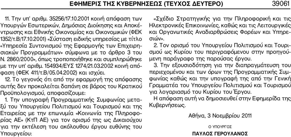 2001) «Σύσταση ειδικής υπηρεσίας με τίτλο «Υπηρεσία Συντονισμού της Εφαρμογής των Επιχειρη σιακών Προγραμμάτων» σύμφωνα με το άρθρο 3 του Ν.