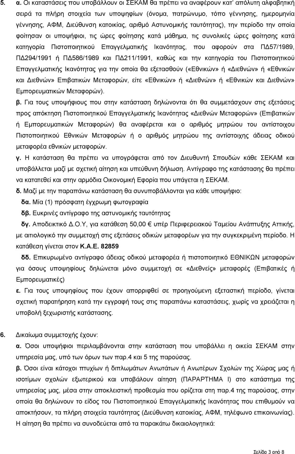 Ικανότητας, που αφορούν στα ΠΔ57/1989, ΠΔ294/1991 ή ΠΔ586/1989 και ΠΔ211/1991, καθώς και την κατηγορία του Πιστοποιητικού Επαγγελματικής Ικανότητας για την οποία θα εξετασθούν («Εθνικών» ή «Διεθνών»