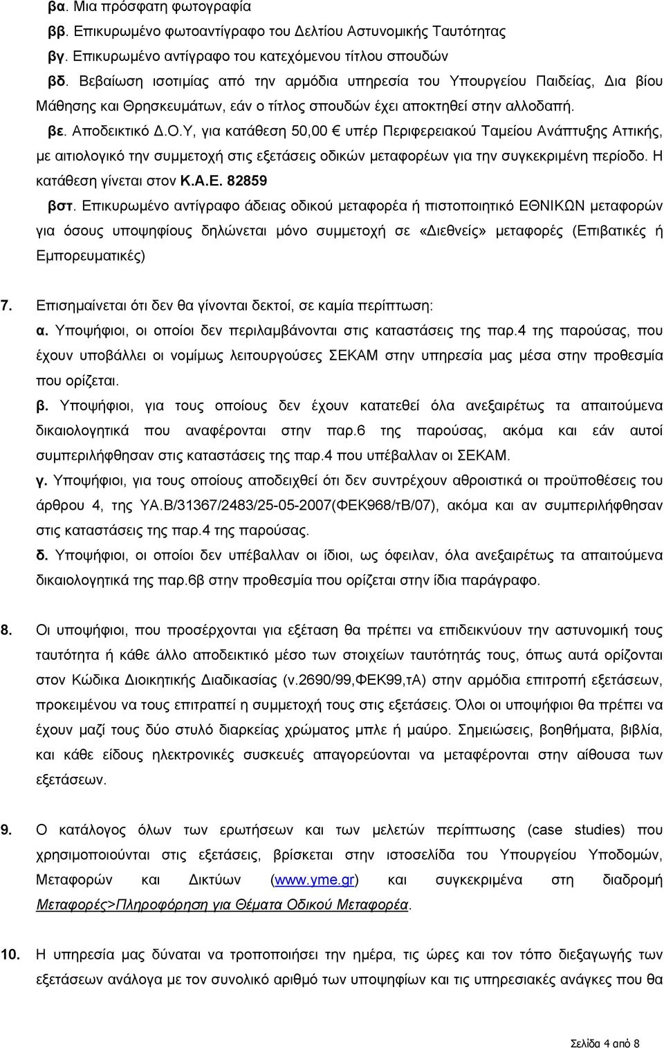 Υ, για κατάθεση 50,00 υπέρ Περιφερειακού Ταμείου Ανάπτυξης Αττικής, με αιτιολογικό την συμμετοχή στις εξετάσεις οδικών μεταφορέων για την συγκεκριμένη περίοδο. Η κατάθεση γίνεται στον Κ.Α.Ε.