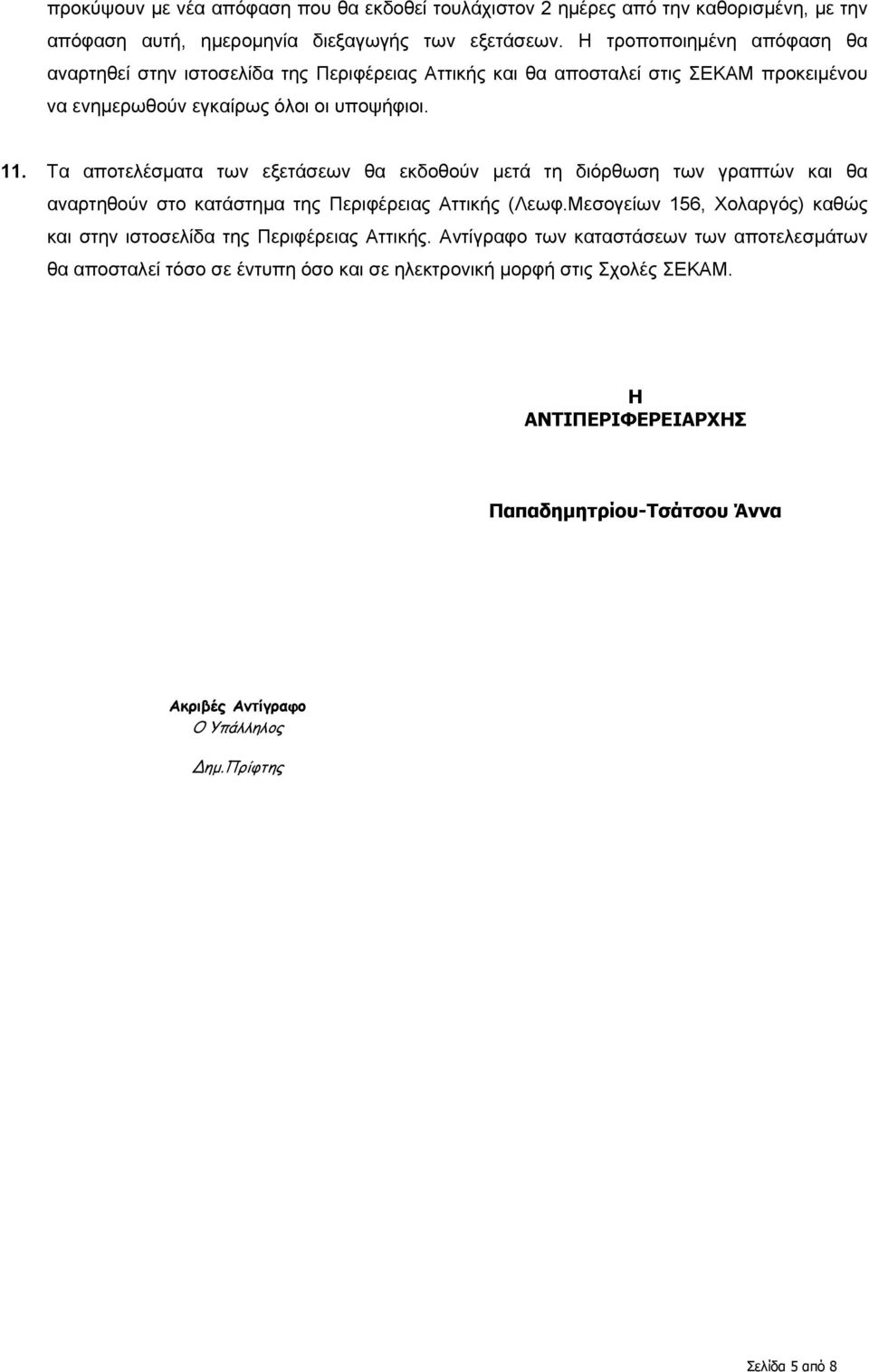 Τα αποτελέσματα των εξετάσεων θα εκδοθούν μετά τη διόρθωση των γραπτών και θα αναρτηθούν στο κατάστημα της Περιφέρειας Αττικής (Λεωφ.