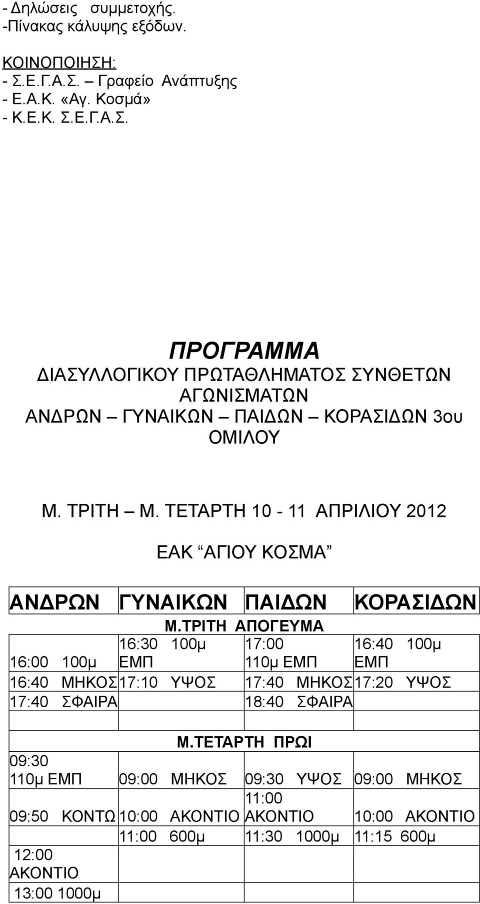 ΤΡΙΤΗ Μ. ΤΕΤΑΡΤΗ 10-11 ΑΠΡΙΛΙΟΥ 2012 ΕΑΚ ΑΓΙΟΥ ΚΟΣΜΑ ΑΝΔΡΩΝ ΓΥΝΑΙΚΩΝ ΠΑΙΔΩΝ ΚΟΡΑΣΙΔΩΝ Μ.