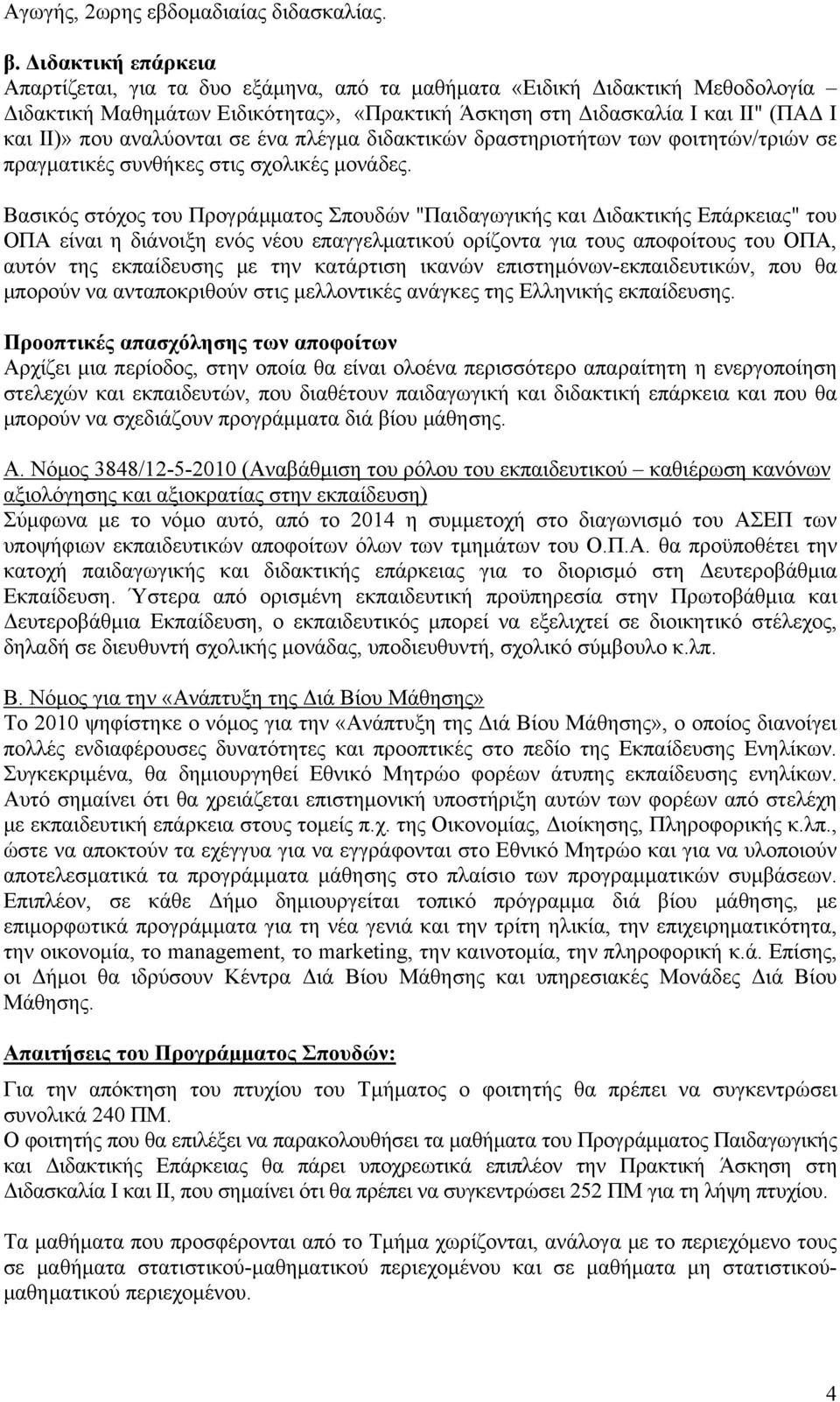 αναλύονται σε ένα πλέγμα διδακτικών δραστηριοτήτων των φοιτητών/τριών σε πραγματικές συνθήκες στις σχολικές μονάδες.