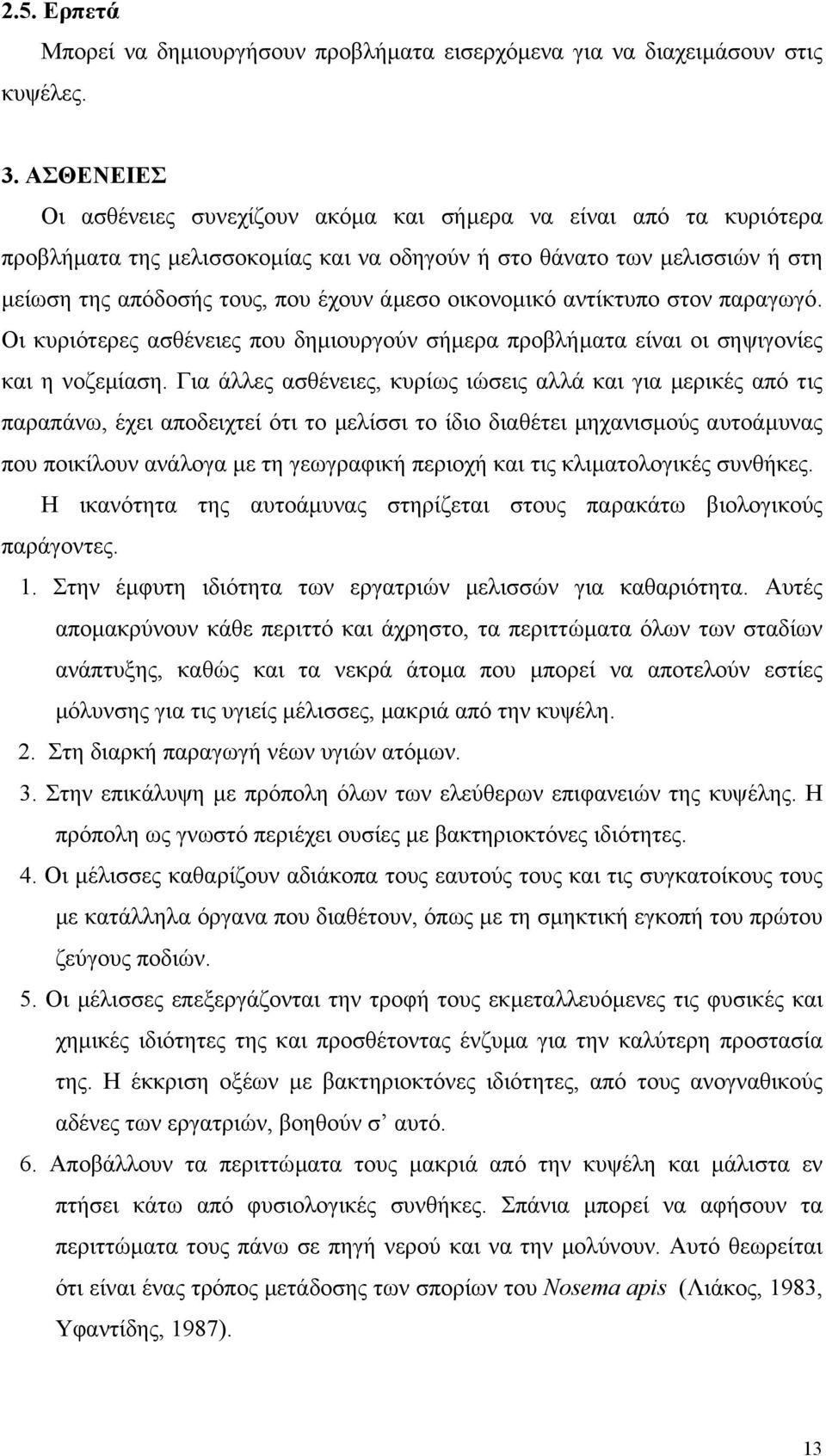 οικονοµικό αντίκτυπο στον παραγωγό. Οι κυριότερες ασθένειες που δηµιουργούν σήµερα προβλήµατα είναι οι σηψιγονίες και η νοζεµίαση.