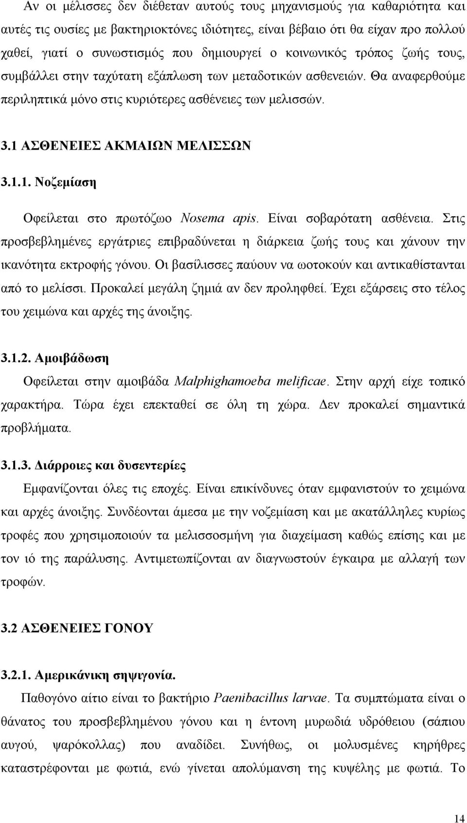 ΑΣΘΕΝΕΙΕΣ ΑΚΜΑΙΩΝ ΜΕΛΙΣΣΩΝ 3.1.1. Νοζεµίαση Οφείλεται στο πρωτόζωο Nosema apis. Είναι σοβαρότατη ασθένεια.