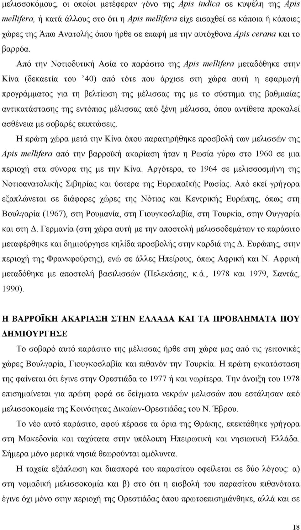 Από την Νοτιοδυτική Ασία το παράσιτο της Apis mellifera µεταδόθηκε στην Κίνα (δεκαετία του 40) από τότε που άρχισε στη χώρα αυτή η εφαρµογή προγράµµατος για τη βελτίωση της µέλισσας της µε το σύστηµα