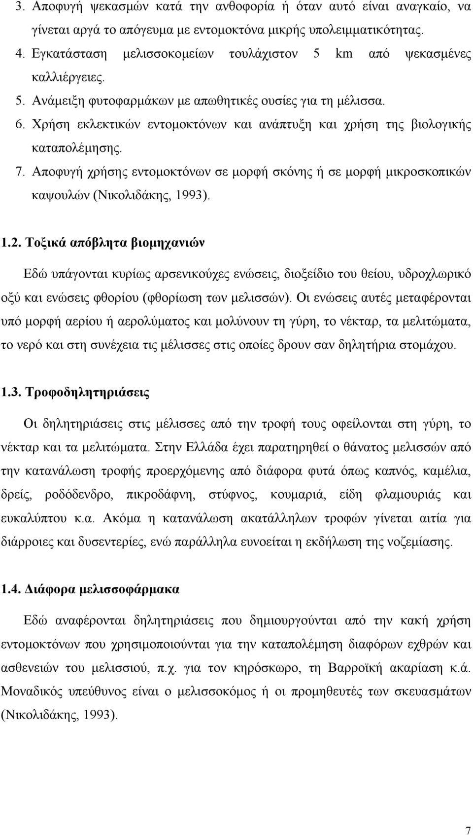 Χρήση εκλεκτικών εντοµοκτόνων και ανάπτυξη και χρήση της βιολογικής καταπολέµησης. 7. Αποφυγή χρήσης εντοµοκτόνων σε µορφή σκόνης ή σε µορφή µικροσκοπικών καψουλών (Νικολιδάκης, 1993). 1.2.