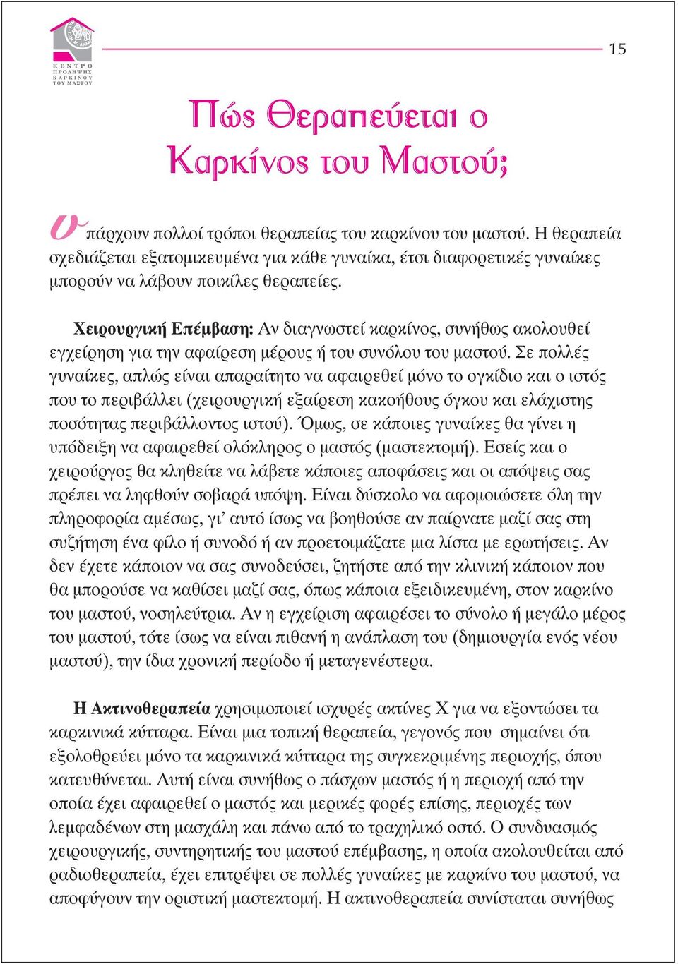 Χειρουργική Επέµβαση: Αν διαγνωστεί καρκίνος, συνήθως ακολουθεί εγχείρηση για την αφαίρεση µέρους ή του συνόλου του µαστού.