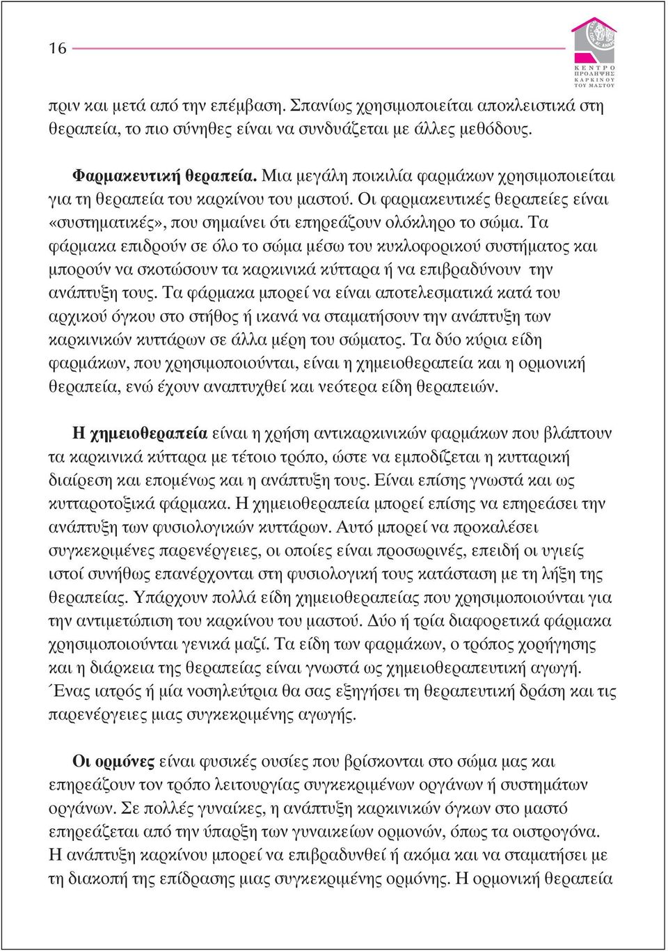 Τα φάρµακα επιδρούν σε όλο το σώµα µέσω του κυκλοφορικού συστήµατος και µπορούν να σκοτώσουν τα καρκινικά κύτταρα ή να επιβραδύνουν την ανάπτυξη τους.