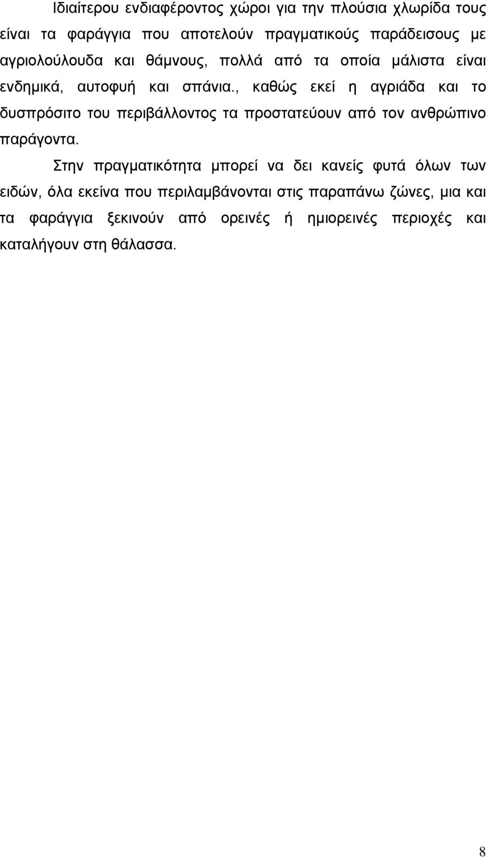 , καθώς εκεί η αγριάδα και το δυσπρόσιτο του περιβάλλοντος τα προστατεύουν από τον ανθρώπινο παράγοντα.