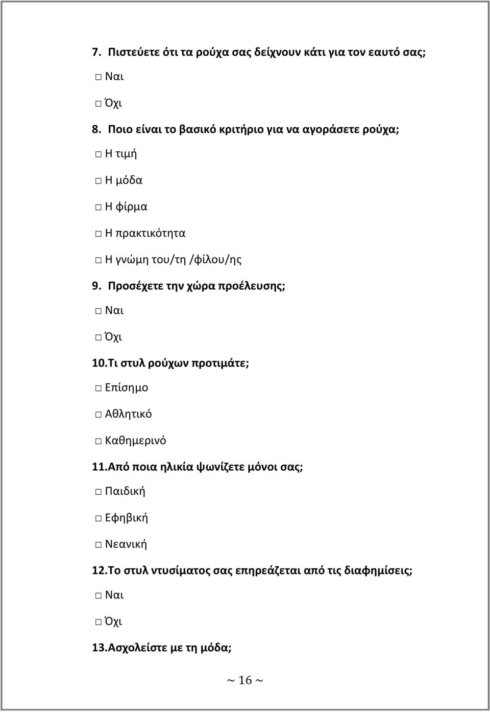 /φίλου/ης 9. Προσέχετε την χώρα προέλευσης; Ναι Όχι 10. Τι στυλ ρούχων προτιμάτε; Επίσημο Αθλητικό Καθημερινό 11.