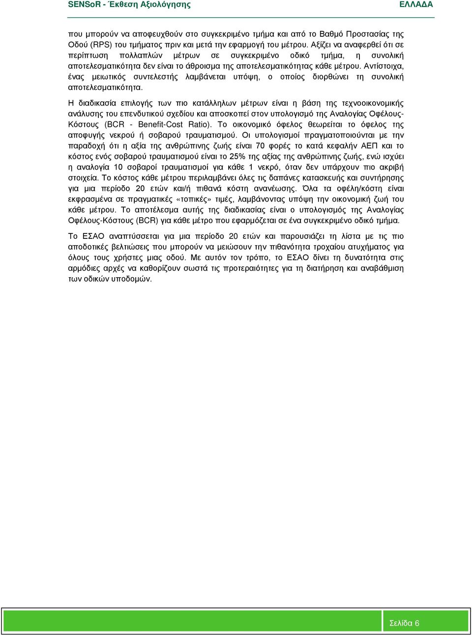 Αντίστοιχα, ένας μειωτικός συντελεστής λαμβάνεται υπόψη, ο οποίος διορθώνει τη συνολική αποτελεσματικότητα.