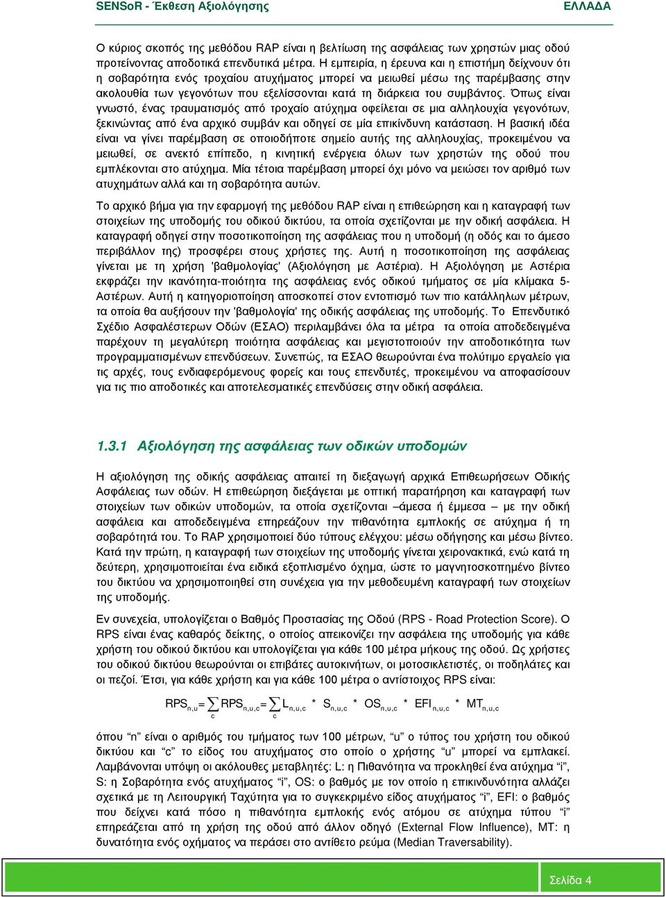 συμβάντος. Όπως είναι γνωστό, ένας τραυματισμός από τροχαίο ατύχημα οφείλεται σε μια αλληλουχία γεγονότων, ξεκινώντας από ένα αρχικό συμβάν και οδηγεί σε μία επικίνδυνη κατάσταση.