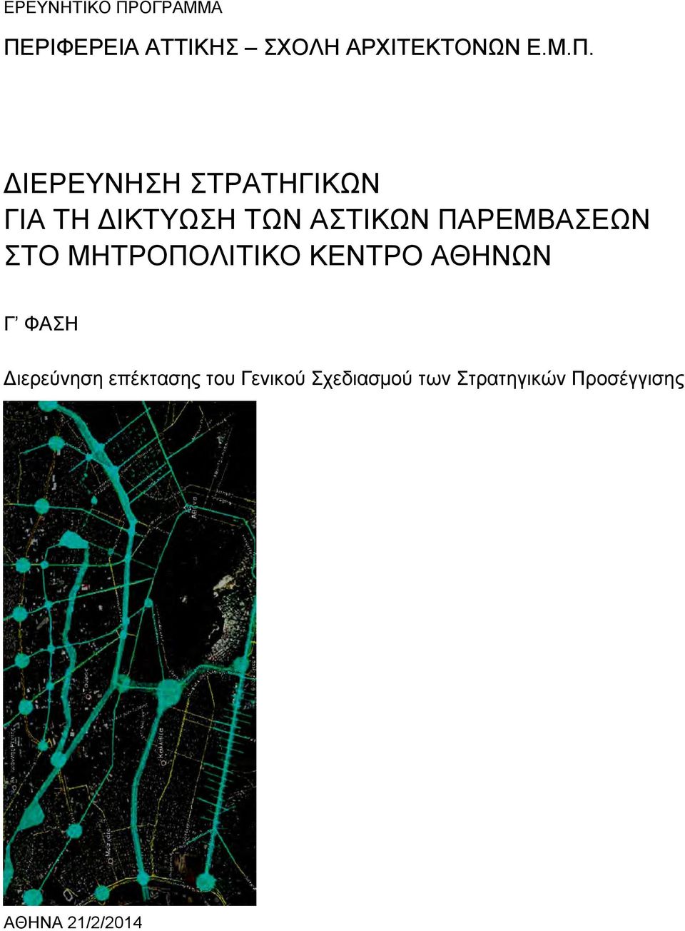 ΠΑΡΕΜΒΑΣΕΩΝ ΣΤΟ ΜΗΤΡΟΠΟΛΙΤΙΚΟ ΚΕΝΤΡΟ ΑΘΗΝΩΝ Διερεύνηση