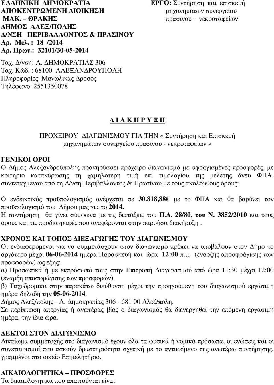 «Συντήρηση και Επισκευή µηχανηµάτων συνεργείου πρασίνου - νεκροταφείων» ΓΕΝΙΚΟΙ ΟΡΟΙ Ο ήµος Αλεξανδρούπολης προκηρύσσει πρόχειρο διαγωνισµό µε σφραγισµένες προσφορές, µε κριτήριο κατακύρωσης τη