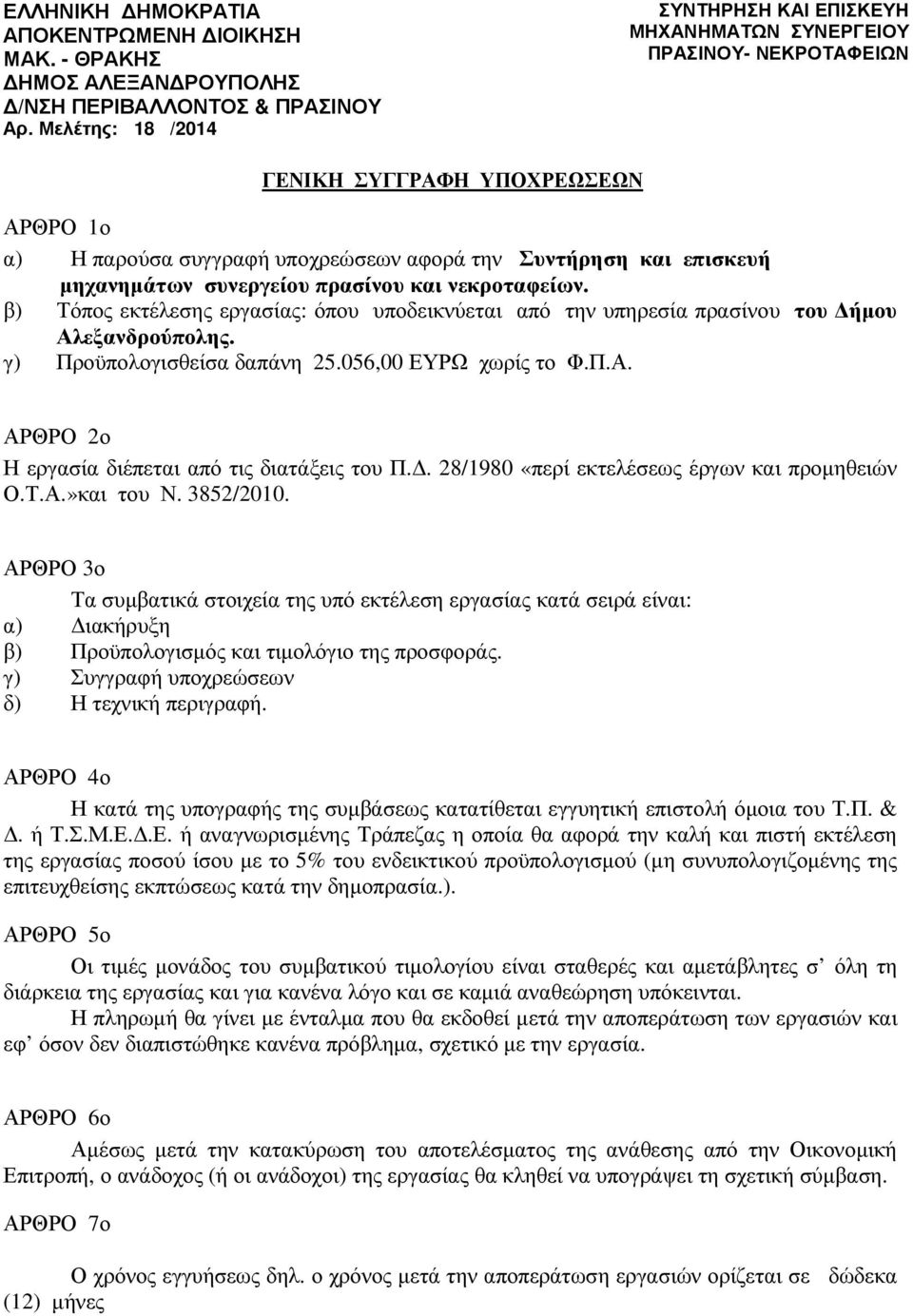 µηχανηµάτων συνεργείου πρασίνου και νεκροταφείων. β) Τόπος εκτέλεσης εργασίας: όπου υποδεικνύεται από την υπηρεσία πρασίνου του ήµου Αλεξανδρούπολης. γ) Προϋπολογισθείσα δαπάνη 25.