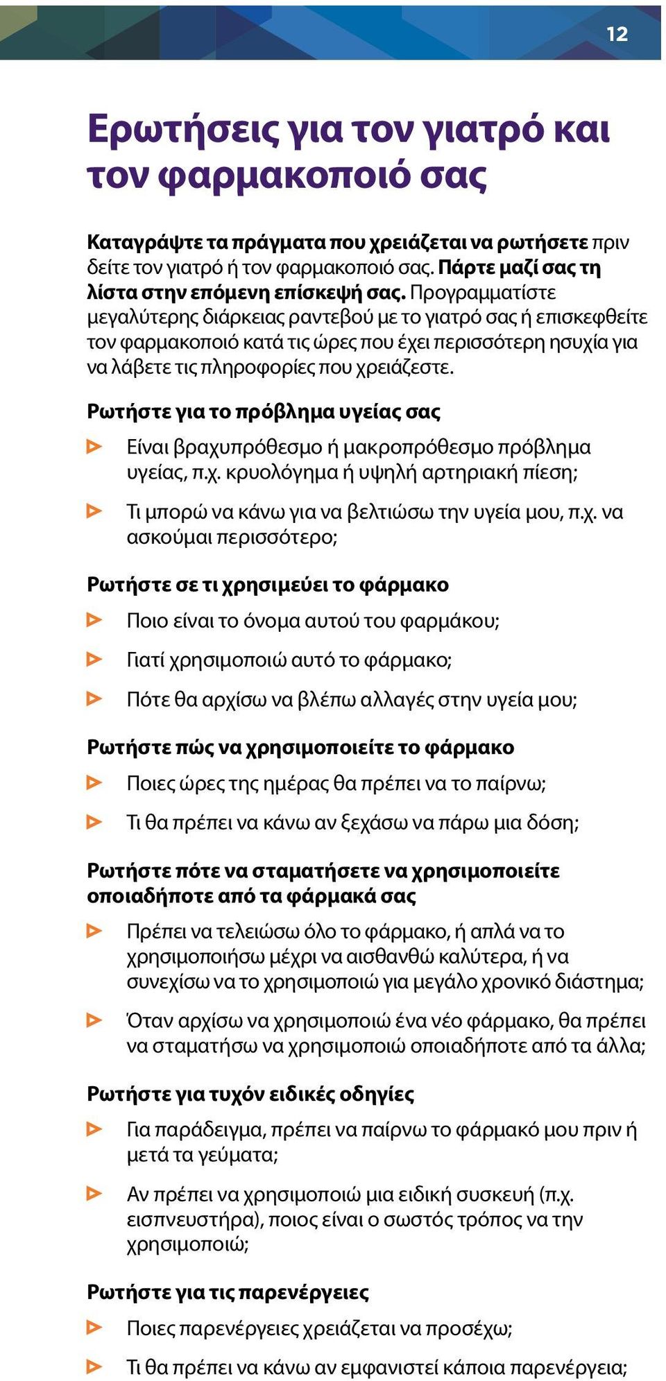 Ρωτήστε για το πρόβλημα υγείας σας Είναι βραχυ