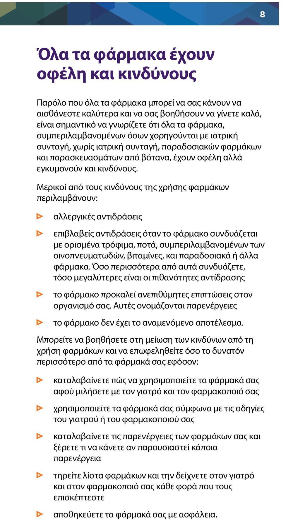 Μερικοί από τους κινδύνους της χρήσης φαρμάκων περιλαμβάνουν: αλλεργικές αντιδράσεις επιβλαβείς αντιδράσεις όταν το φάρμακο συνδυάζεται με ορισμένα τρόφιμα, ποτά, συμπεριλαμβανομένων των