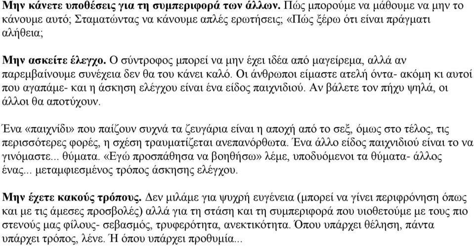 Οζ άκενςπμζ είιαζηε αηεθή όκηα- αηόιδ ηζ αοημί πμο αβαπάιε- ηαζ δ άζηδζδ εθέβπμο είκαζ έκα είδμξ παζπκζδζμύ. Ακ αάθεηε ημκ πήπο ρδθά, μζ άθθμζ εα απμηύπμοκ.