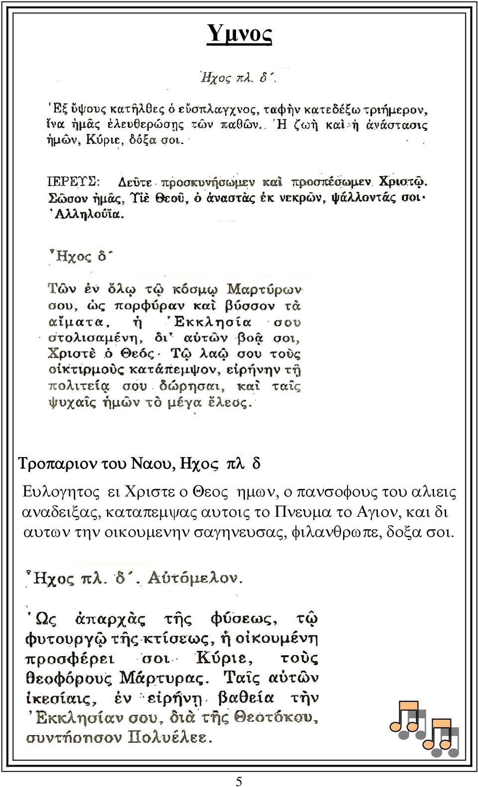 αναδειξας, καταπεμψας αυτοις το Πνευμα το Αγιον,