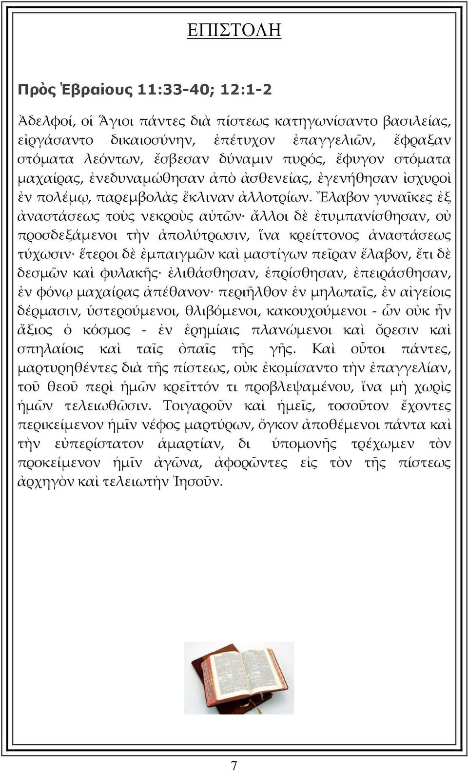 Ἔλαβον γυναῖκες ἐξ ἀναστάσεως τοὺς νεκροὺς αὐτῶν ἄλλοι δὲ ἐτυμπανίσθησαν, οὐ προσδεξάμενοι τὴν ἀπολύτρωσιν, ἵνα κρείττονος ἀναστάσεως τύχωσιν ἕτεροι δὲ ἐμπαιγμῶν καὶ μαστίγων πεῖραν ἔλαβον, ἔτι δὲ