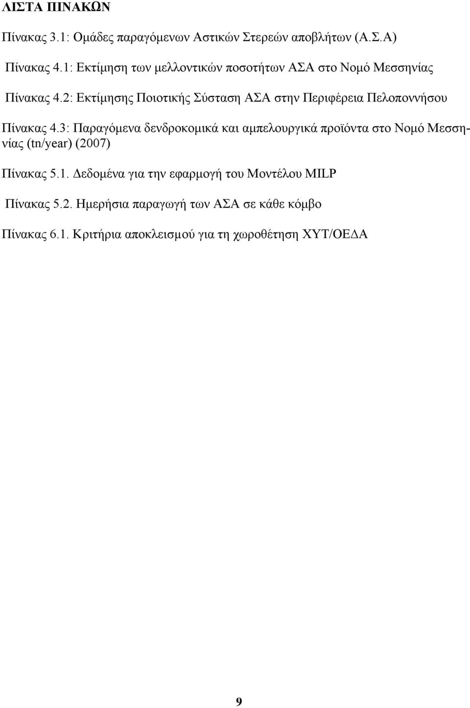 2: Εκτίμησης Ποιοτικής Σύσταση ΑΣΑ στην Περιφέρεια Πελοποννήσου Πίνακας 4.
