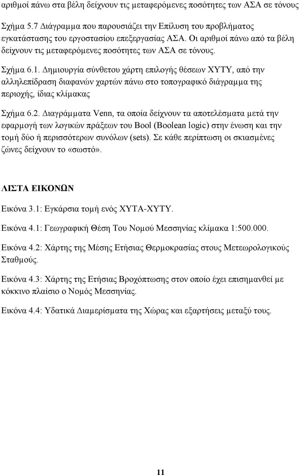 ηµιουργία σύνθετου χάρτη επιλογής θέσεων ΧΥΤΥ, από την αλληλεπίδραση διαφανών χαρτών πάνω στο τοπογραφικό διάγραµµα της περιοχής, ίδιας κλίµακας Σχήµα 6.2.