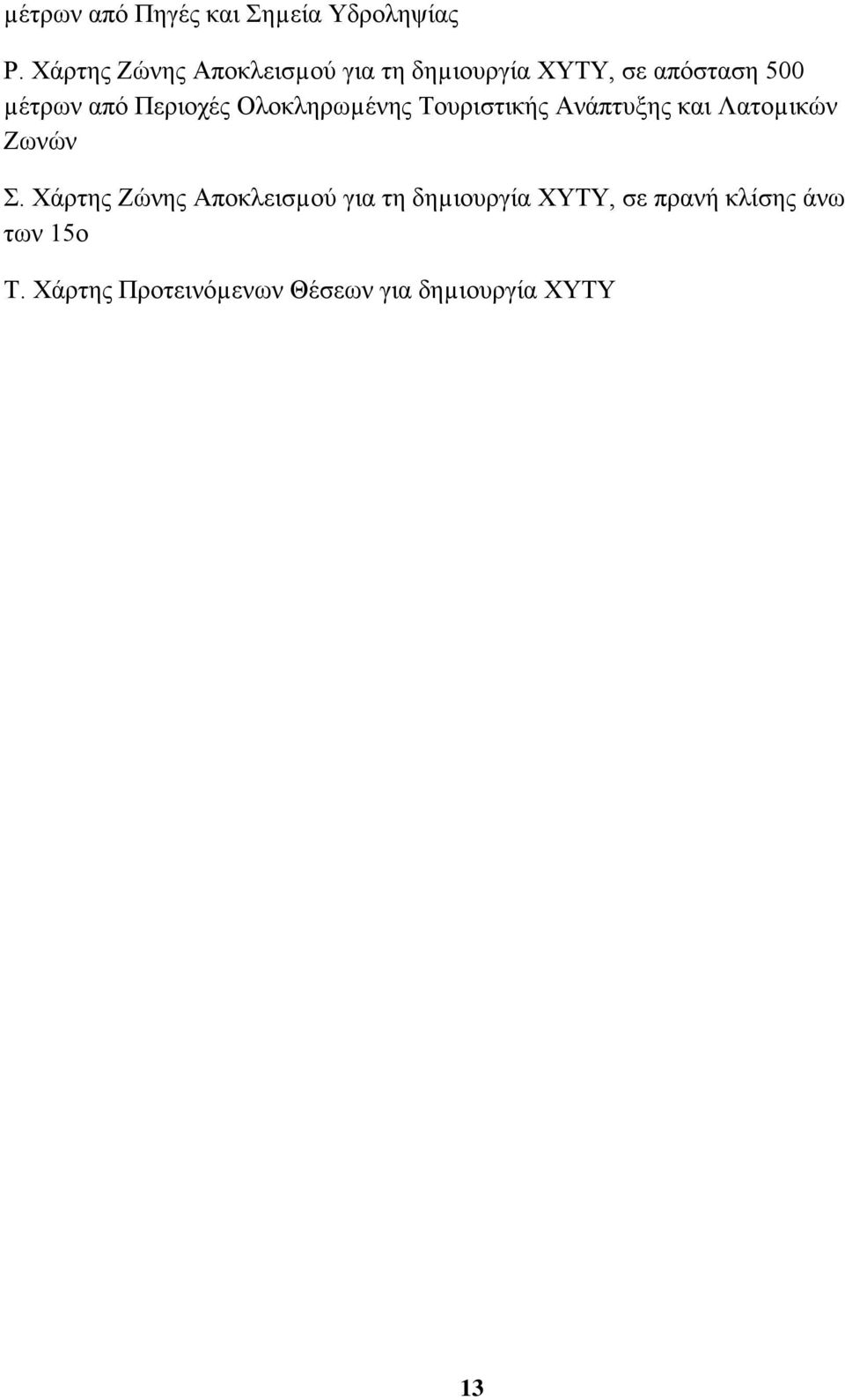 Περιοχές Ολοκληρωµένης Τουριστικής Ανάπτυξης και Λατοµικών Ζωνών Σ.