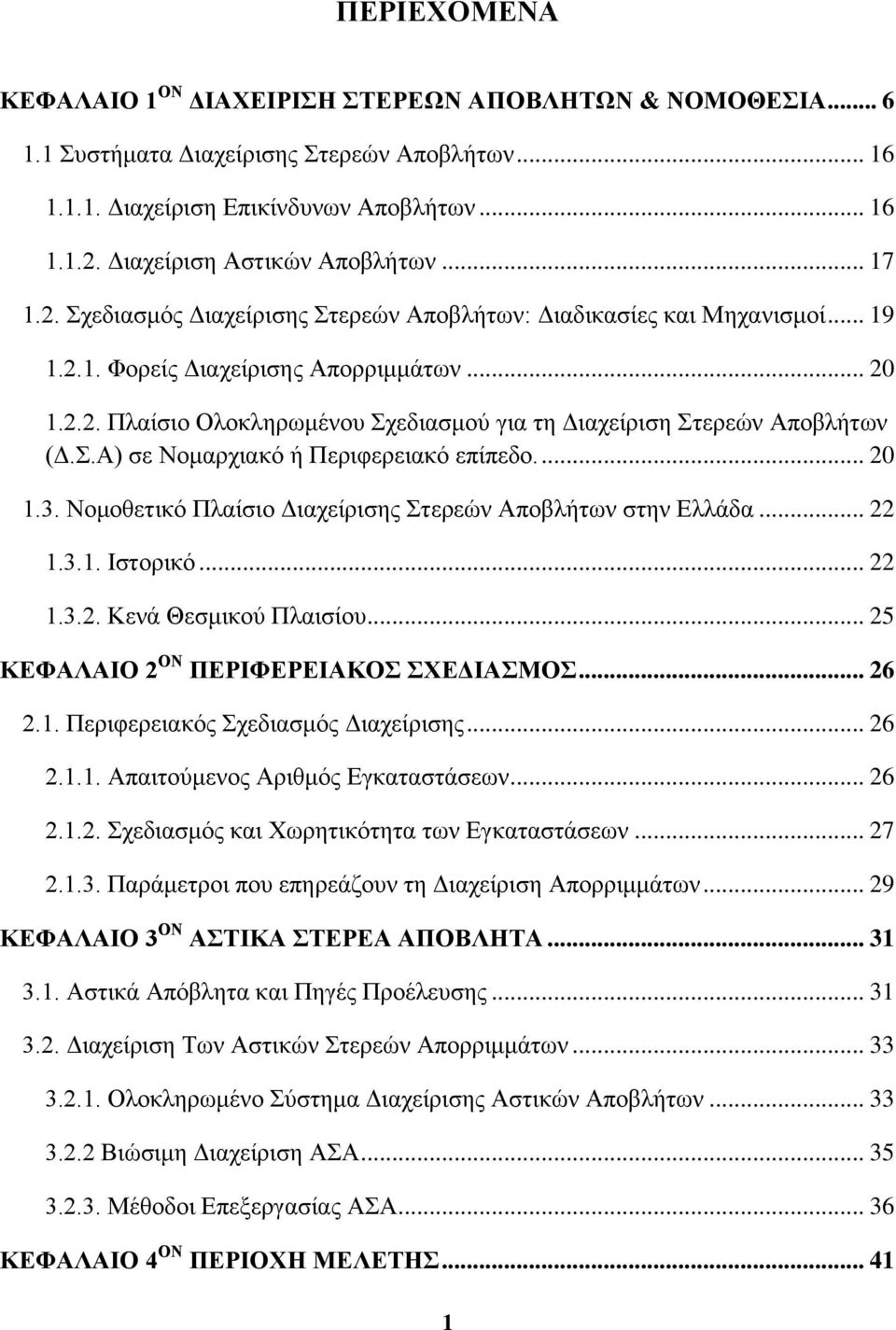 Σ.Α) σε Νομαρχιακό ή Περιφερειακό επίπεδο.... 20 1.3. Νομοθετικό Πλαίσιο Διαχείρισης Στερεών Αποβλήτων στην Ελλάδα... 22 1.3.1. Ιστορικό... 22 1.3.2. Κενά Θεσμικού Πλαισίου.