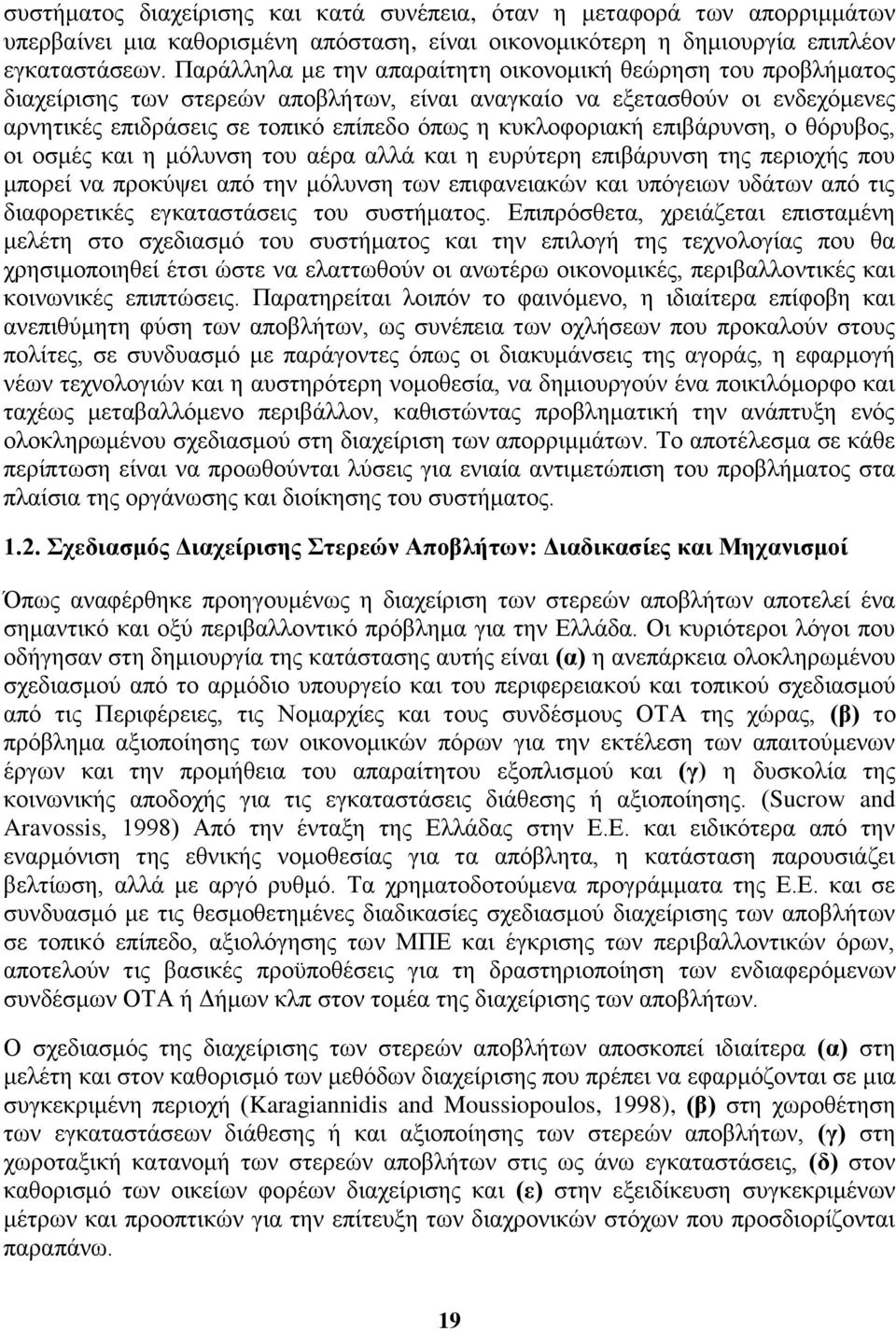 κυκλοφοριακή επιβάρυνση, ο θόρυβος, οι οσμές και η μόλυνση του αέρα αλλά και η ευρύτερη επιβάρυνση της περιοχής που μπορεί να προκύψει από την μόλυνση των επιφανειακών και υπόγειων υδάτων από τις