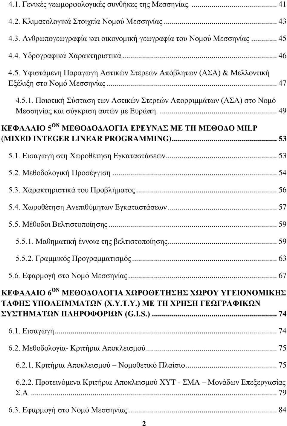 Ποιοτική Σύσταση των Αστικών Στερεών Απορριμμάτων (ΑΣΑ) στο Νομό Μεσσηνίας και σύγκριση αυτών με Ευρώπη.... 49 ΚΕΦΑΛΑΙΟ 5 ΟΝ ΜΕΘΟΔΟΔΛΟΓΙΑ ΕΡΕΥΝΑΣ ΜΕ ΤΗ ΜΕΘΟΔΟ MILP (MIXED INTEGER LINEAR PROGRAMMING).