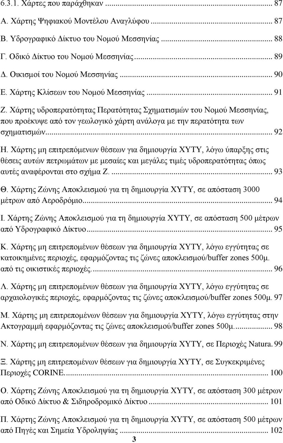 Χάρτης υδροπερατότητας Περατότητας Σχηματισμών του Νομού Μεσσηνίας, που προέκυψε από τον γεωλογικό χάρτη ανάλογα με την περατότητα των σχηματισμών... 92 Η.