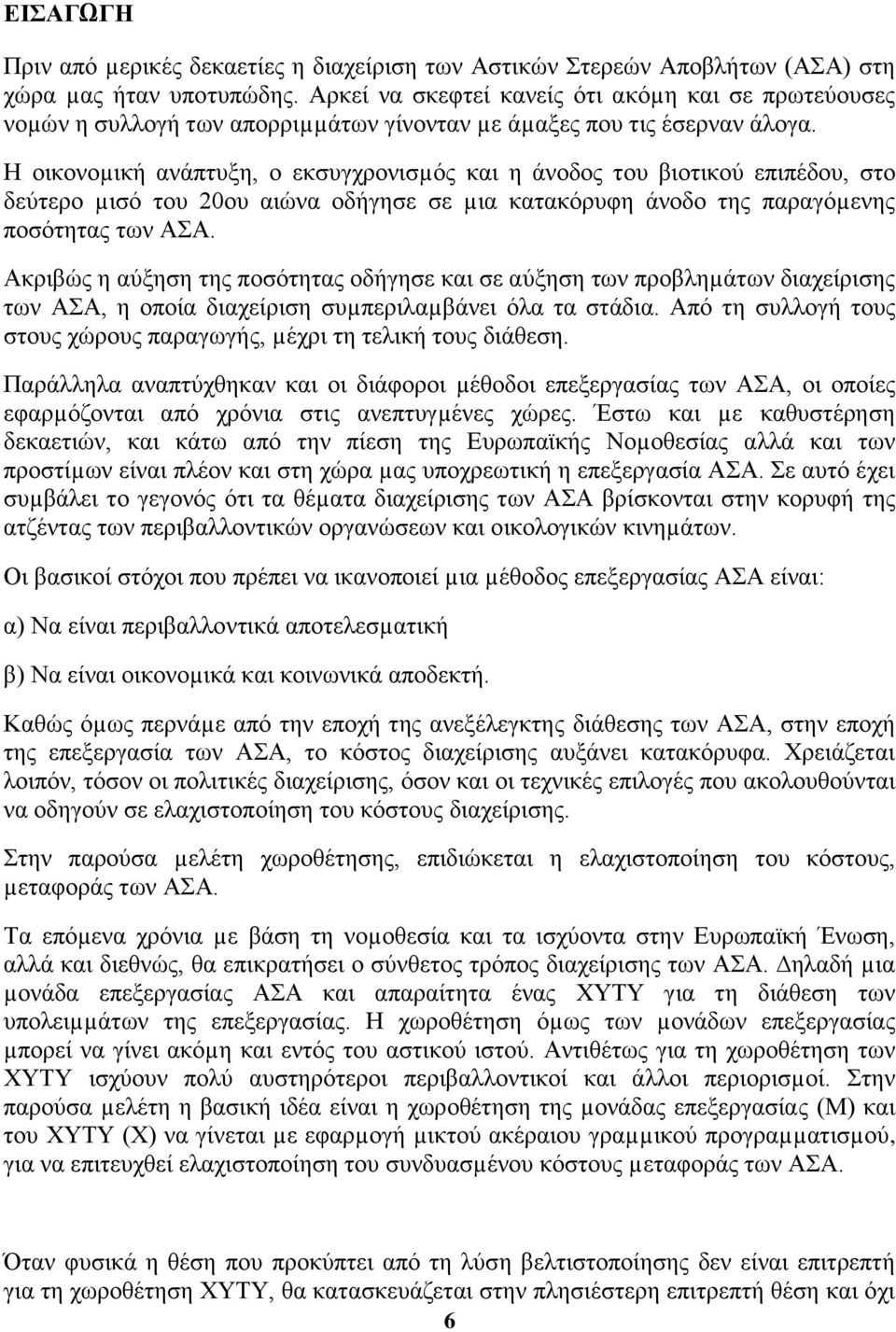 Η οικονοµική ανάπτυξη, ο εκσυγχρονισµός και η άνοδος του βιοτικού επιπέδου, στο δεύτερο µισό του 20ου αιώνα οδήγησε σε µια κατακόρυφη άνοδο της παραγόµενης ποσότητας των ΑΣΑ.