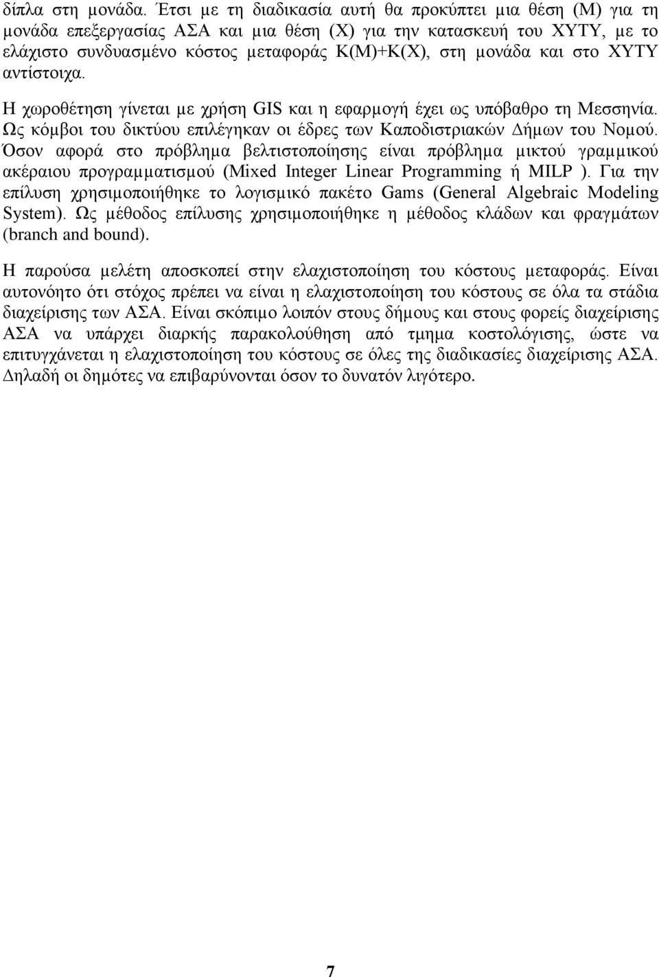 στο ΧΥΤΥ αντίστοιχα. H χωροθέτηση γίνεται µε χρήση GIS και η εφαρµογή έχει ως υπόβαθρο τη Μεσσηνία. Ως κόµβοι του δικτύου επιλέγηκαν οι έδρες των Καποδιστριακών ήµων του Νοµού.