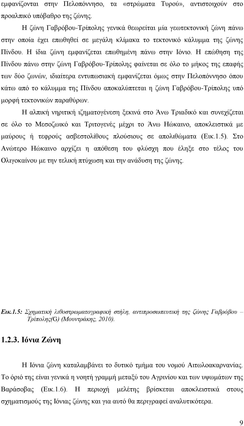 Η ίδια ζώνη εμφανίζεται επωθημένη πάνω στην Ιόνιο.