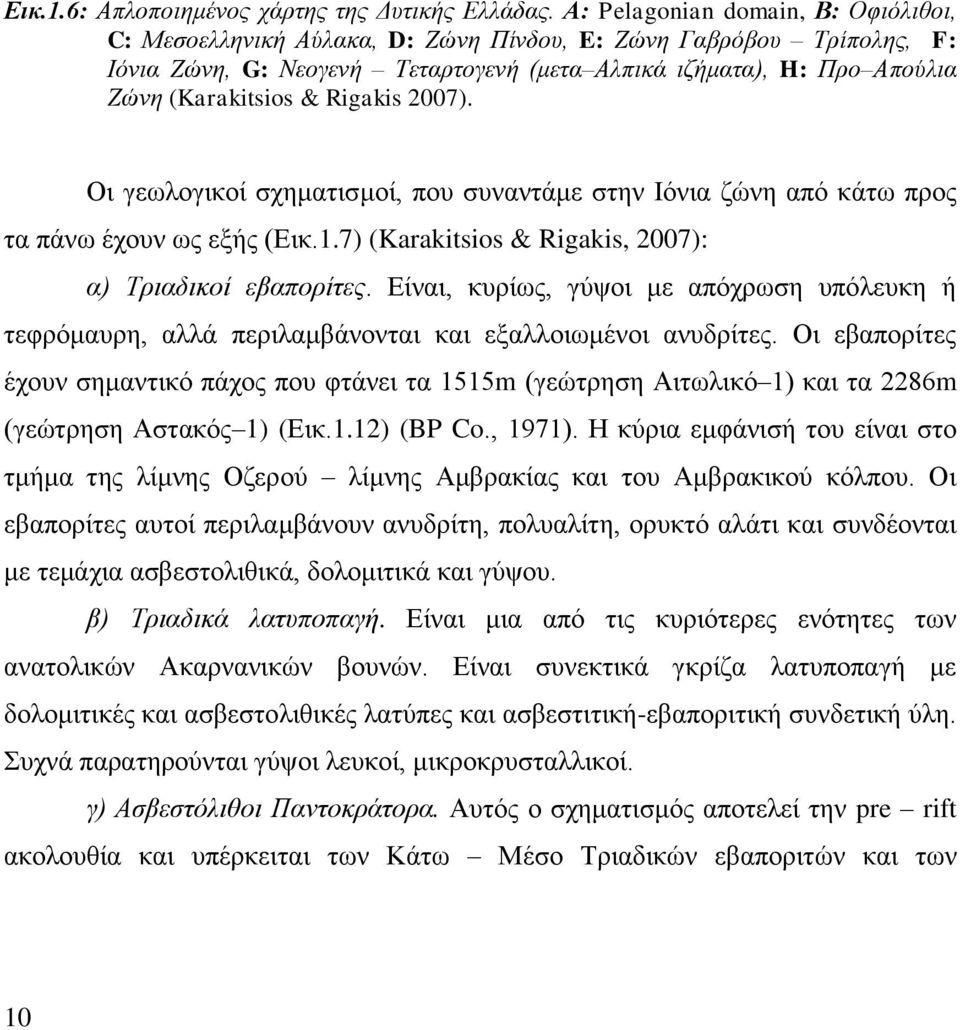 Rigakis 2007). Οι γεωλογικοί σχηματισμοί, που συναντάμε στην Ιόνια ζώνη από κάτω προς τα πάνω έχουν ως εξής (Εικ.1.7) (Karakitsios & Rigakis, 2007): α) Τριαδικοί εβαπορίτες.