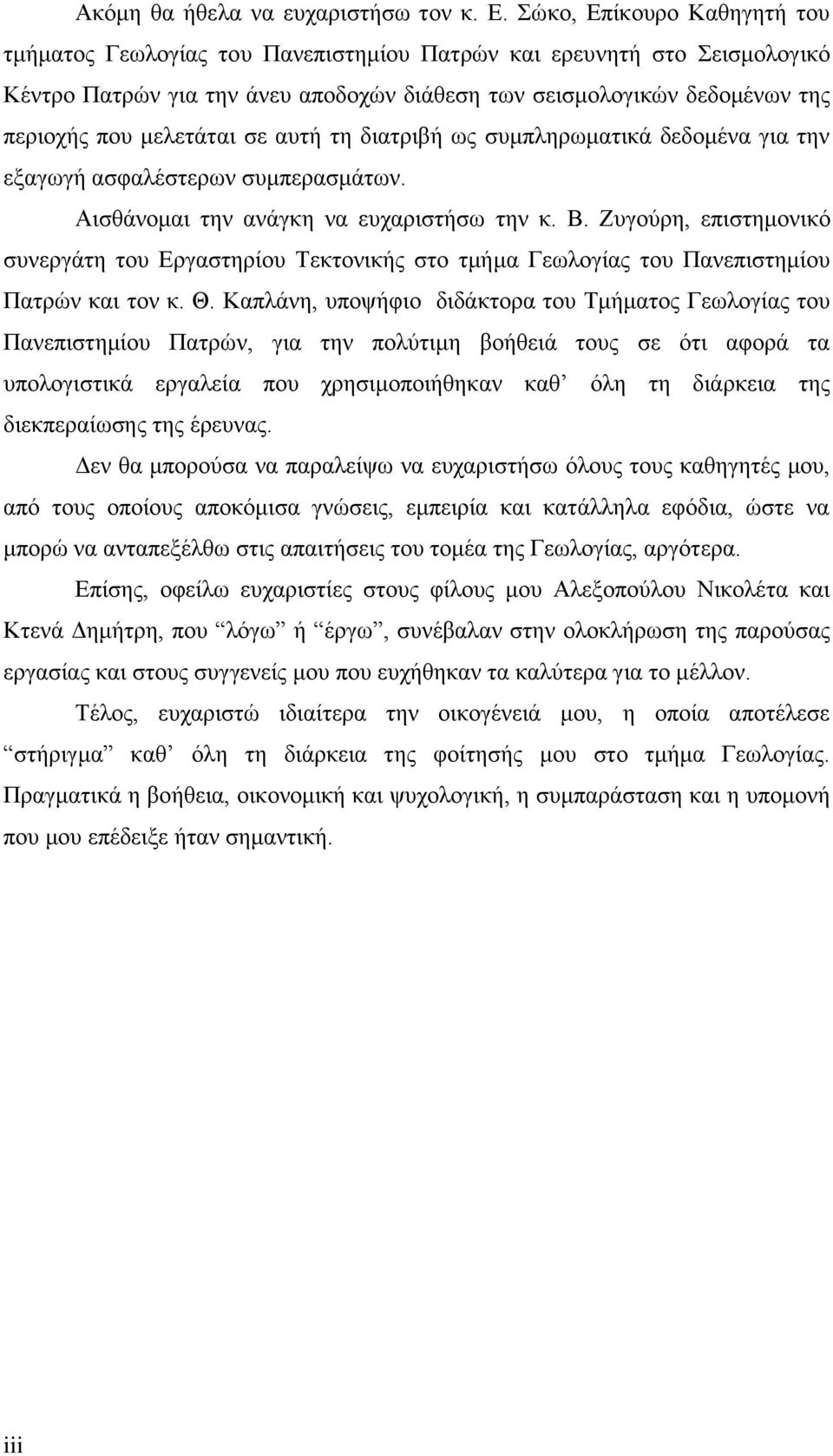 μελετάται σε αυτή τη διατριβή ως συμπληρωματικά δεδομένα για την εξαγωγή ασφαλέστερων συμπερασμάτων. Αισθάνομαι την ανάγκη να ευχαριστήσω την κ. Β.