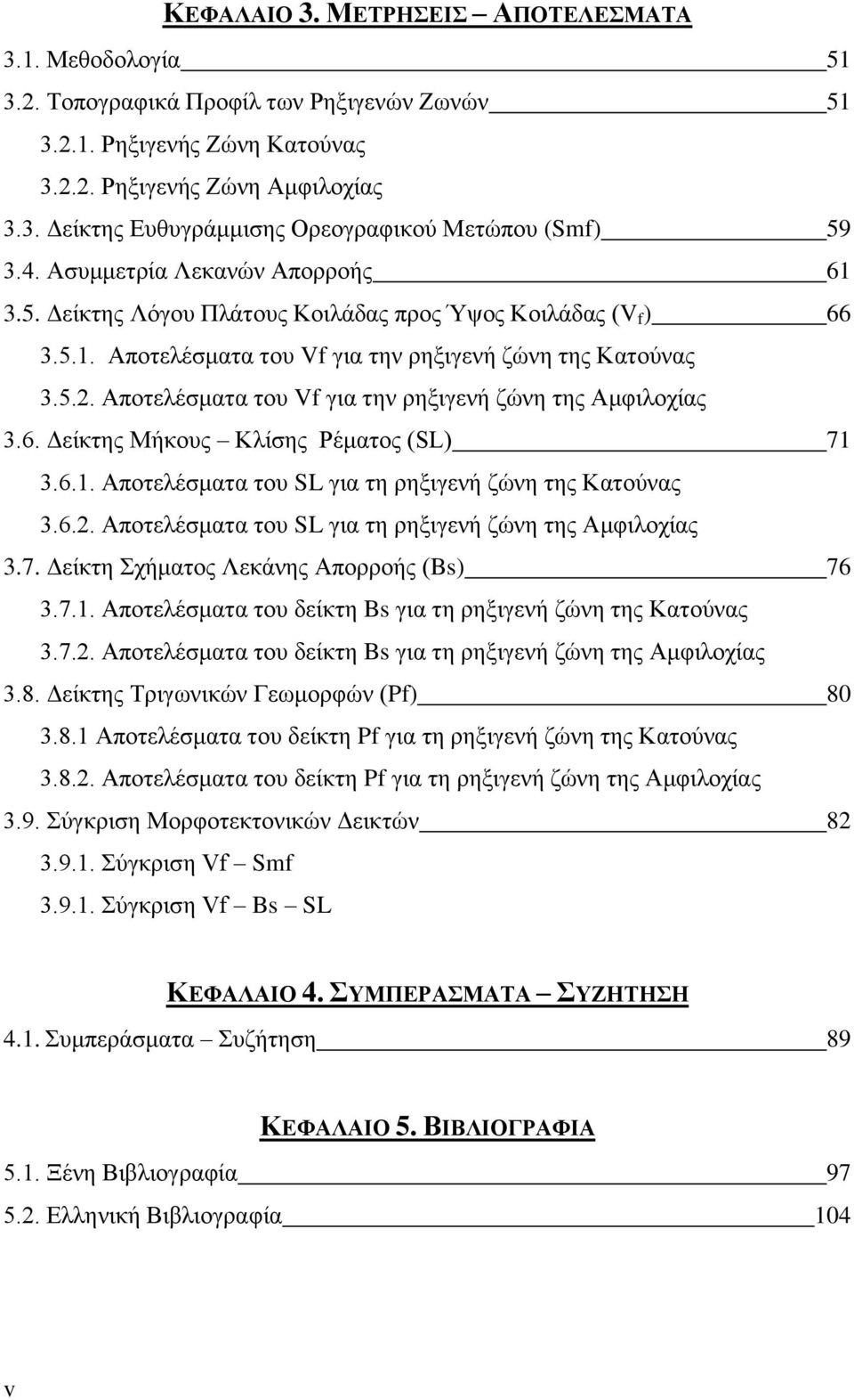 Αποτελέσματα του Vf για την ρηξιγενή ζώνη της Αμφιλοχίας 3.6. Δείκτης Μήκους Κλίσης Ρέματος (SL) 71 3.6.1. Αποτελέσματα του SL για τη ρηξιγενή ζώνη της Κατούνας 3.6.2.