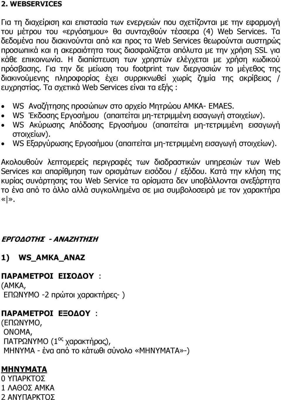 Η διαπίστευση των χρηστών ελέγχεται µε χρήση κωδικού πρόσβασης.