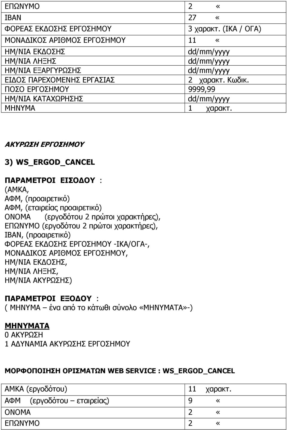 ΑΚΥΡΩΣΗ ΕΡΓΟΣΗΜΟΥ 3) WS_ERGOD_CANCEL (ΑΜΚΑ, AΦΜ, (προαιρετικό) ΑΦΜ, (εταιρείας προαιρετικό) ΟΝΟΜΑ (εργοδότου 2 πρώτοι χαρακτήρες), ΕΠΩΝΥΜΟ (εργοδότου 2 πρώτοι χαρακτήρες), ΙΒΑΝ,