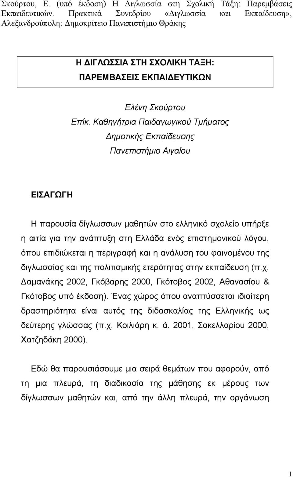 Καθηγήτρια Παιδαγωγικού Τµήµατος ηµοτικής Εκπαίδευσης Πανεπιστήµιο Αιγαίου ΕΙΣΑΓΩΓΗ Η παρουσία δίγλωσσων µαθητών στο ελληνικό σχολείο υπήρξε η αιτία για την ανάπτυξη στη Ελλάδα ενός επιστηµονικού