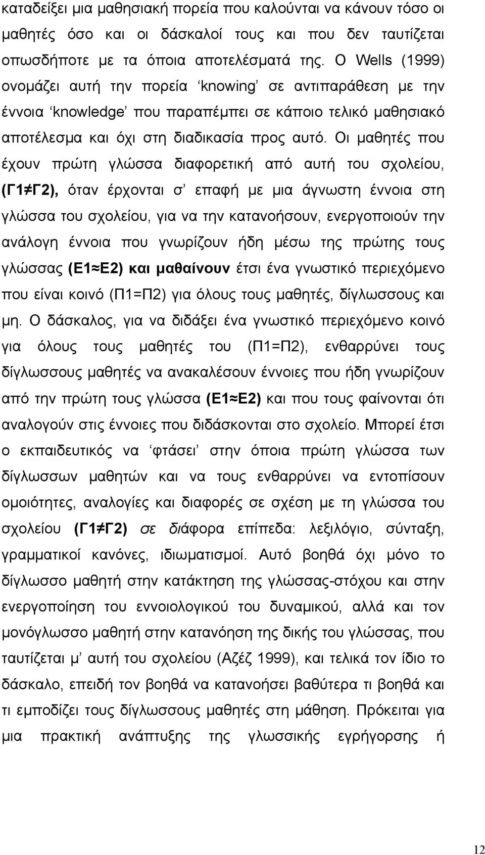 Οι µαθητές που έχουν πρώτη γλώσσα διαφορετική από αυτή του σχολείου, (Γ1 Γ2), όταν έρχονται σ επαφή µε µια άγνωστη έννοια στη γλώσσα του σχολείου, για να την κατανοήσουν, ενεργοποιούν την ανάλογη