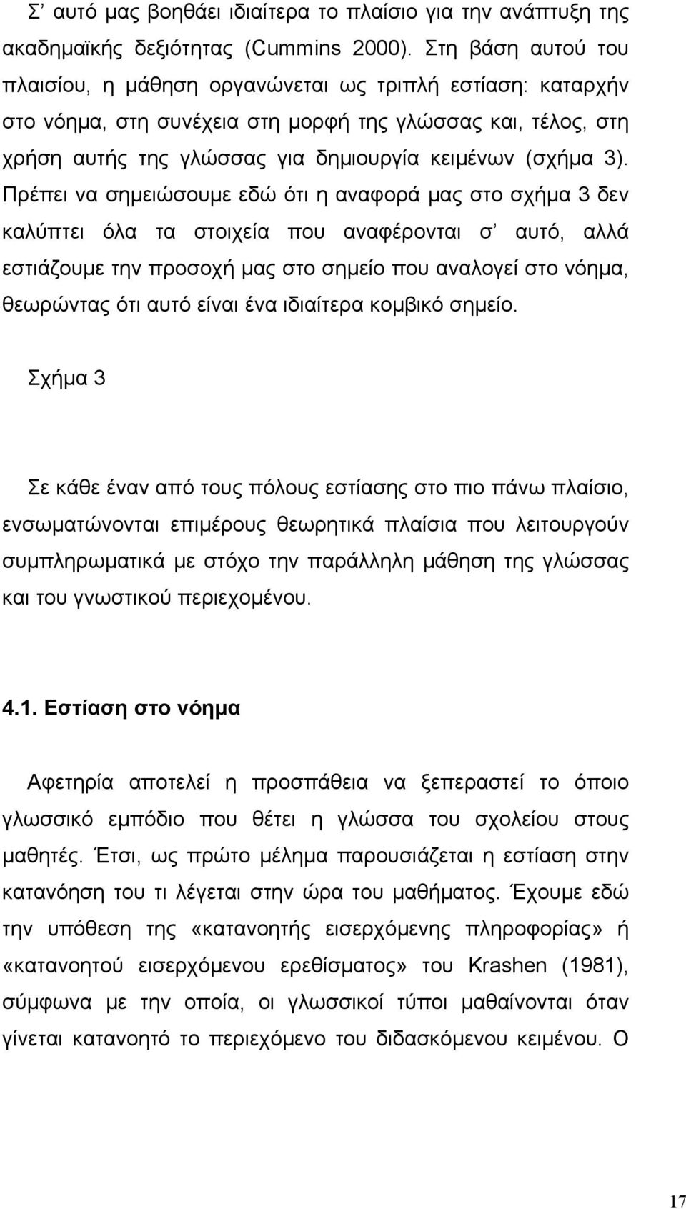 Πρέπει να σηµειώσουµε εδώ ότι η αναφορά µας στο σχήµα 3 δεν καλύπτει όλα τα στοιχεία που αναφέρονται σ αυτό, αλλά εστιάζουµε την προσοχή µας στο σηµείο που αναλογεί στο νόηµα, θεωρώντας ότι αυτό