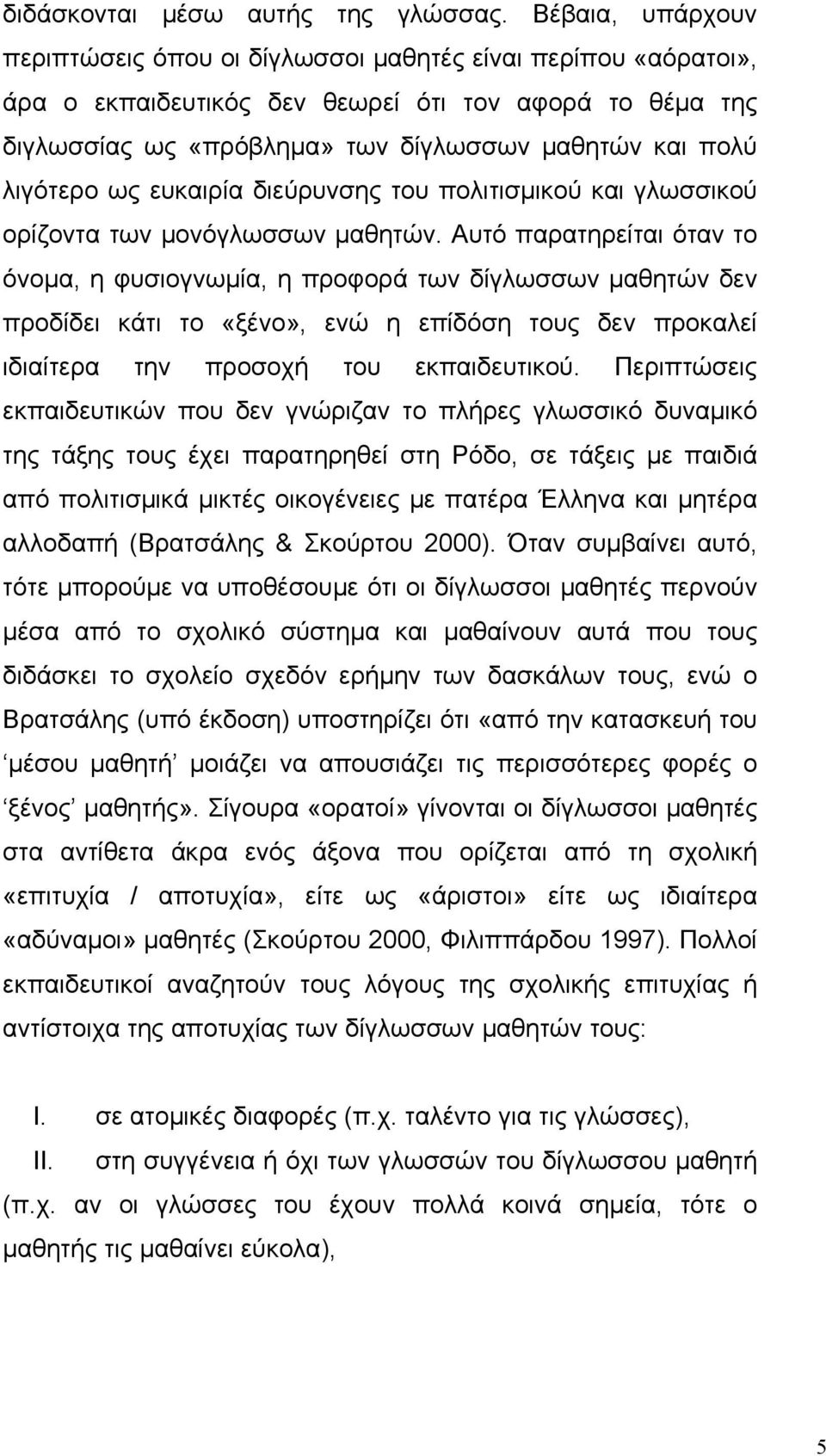 λιγότερο ως ευκαιρία διεύρυνσης του πολιτισµικού και γλωσσικού ορίζοντα των µονόγλωσσων µαθητών.