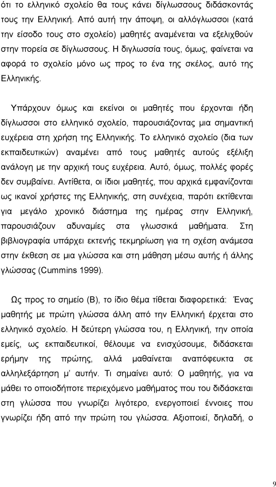 Η διγλωσσία τους, όµως, φαίνεται να αφορά το σχολείο µόνο ως προς το ένα της σκέλος, αυτό της Ελληνικής.