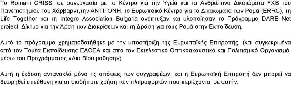 Αυτό το πρόγραµµα χρηµατοδοτήθηκε µε την υποστήριξη της Ευρωπαϊκής Επιτροπής.