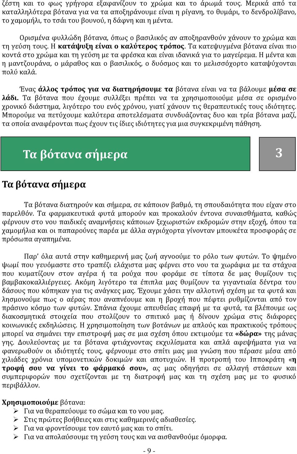 Ορισμένα φυλλώδη βότανα, όπως ο βασιλικός αν αποξηρανθούν χάνουν το χρώμα και τη γεύση τους. Η κατάψυξη είναι ο καλύτερος τρόπος.