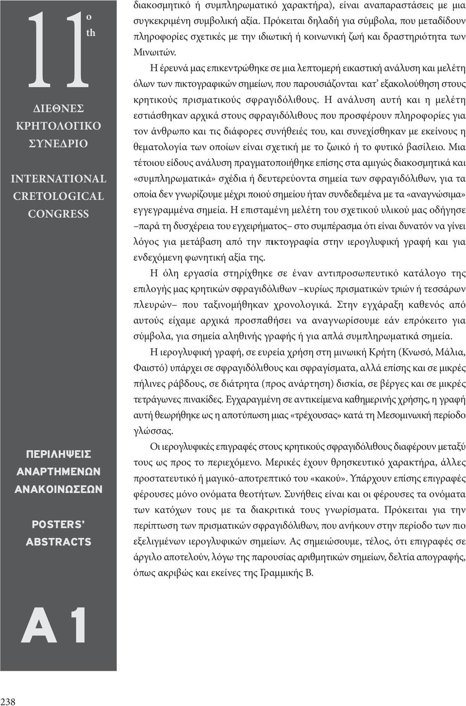 Η έρευνά μας επικεντρώθηκε σε μια λεπτομερή εικαστική ανάλυση και μελέτη όλων των πικτογραφικών σημείων, που παρουσιάζονται κατ εξακολούθηση στους κρητικούς πρισματικούς σφραγιδόλιθους.