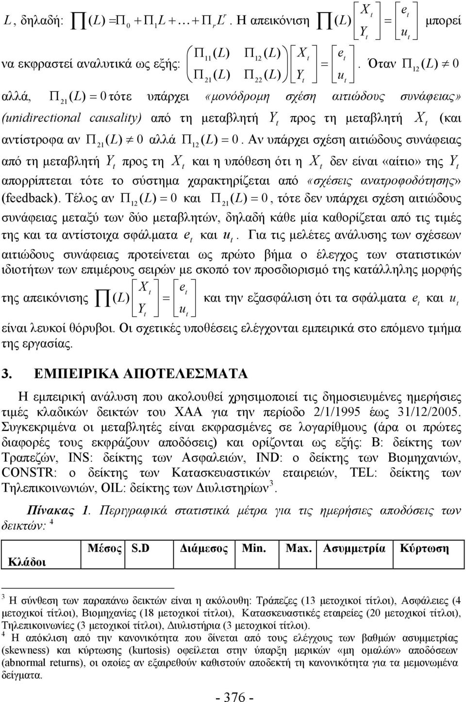 Αν υπάρχει σχέση αιτιώδους συνάφειας 2 2 από τη μεταβλητή Y προς τη X και η υπόθεση ότι η X δεν είναι «αίτιο» της Y απορρίπτεται τότε το σύστημα χαρακτηρίζεται από «σχέσεις ανατροφοδότησης»